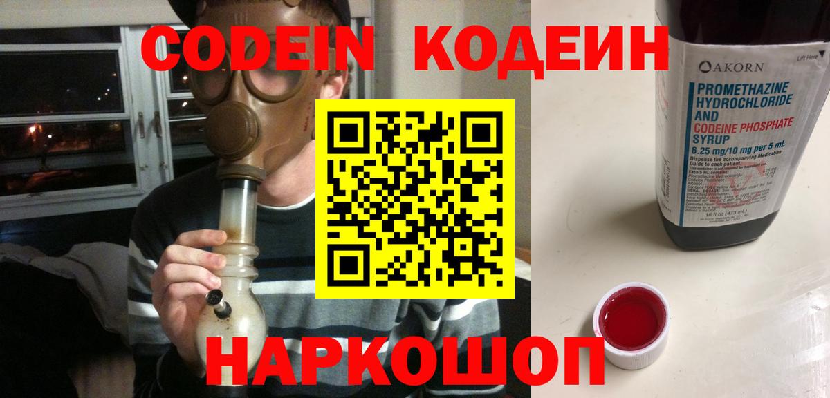 Codein напиток Lean (лин) Когалым